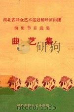 曲艺集 1959 PDF电子版封面 湖北省群众艺术馆编