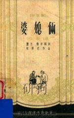 婆媳俩 小歌剧 1958 PDF电子版封面 8077·149 萧杰,德崇编剧,梁寒光作曲
