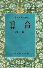 算命 扬剧 1958 PDF电子版封面 10100·445 南京市扬剧团整理