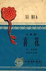 喜花 小歌剧 1958 PDF电子版封面 10078·0120 张渔编剧;梁寒光作曲