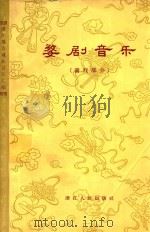 婺剧音乐 徽戏部分 1962 PDF电子版封面 70103·234 中国戏剧家协会浙江分会主编;浙江婺剧团编辑