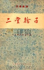 二堂捨子 京剧曲谱 1955 PDF电子版封面 中国戏曲研究院编