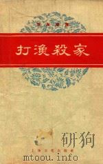 打渔杀家 1958 PDF电子版封面 8077·153 周翕园