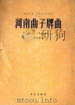 河南曲子牌曲 坠胡独奏,民族管弦乐伴奏 1957 PDF电子版封面 8026·711 任一萍,马光陆编曲;昭琪配器