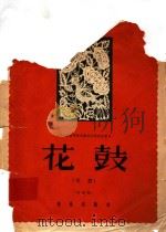 花鼓 吹腔 正谱版 1957 PDF电子版封面 8026·716 中央音乐学院民族音乐研究所编辑;高步云整理