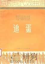 京剧现代戏曲谱 追蛋 1965 PDF电子版封面 8077·290 富阳县东升大队谢乃才原著;浙江省文化局剧目创作室改编;《追蛋