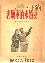 志愿军的未婚妻 1955 PDF电子版封面 中国戏曲研究院编