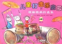 儿童打击乐启蒙  下  我和我的打击乐（ PDF版）