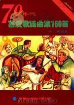 70年代喜爱歌谣曲集160首 1983 PDF电子版封面 仲宇编选