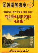 民谣钢琴演奏 155 最新风格 左右手交替 独奏 伴奏 1981 PDF电子版封面 马乐天编曲