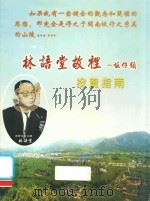 林语堂故里  坂仔镇  投资指南（ PDF版）