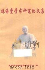 林语堂学术研究论文集（ PDF版）
