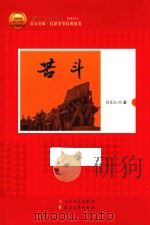 北洋文库 红色文学经典丛书 苦斗 1960 PDF电子版封面 9787020103898 欧阳山著