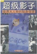 超级影子 世界大人物的贴身保镖 1998 PDF电子版封面 7204039963 凌云著