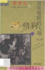 没有翅膀的飞翔 1997 PDF电子版封面 7544107892 蔡秀文著
