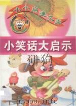 小小启迪文库 小笑话大启示 1998 PDF电子版封面 7563410686 刘贵富主编