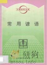 常用谚语 1996 PDF电子版封面 7805435324 王陶宇编著