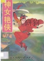中国民间志怪故事系列 神女艳侠 1996 PDF电子版封面 7800887928 贾南编
