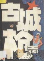 古城枪声 1986 PDF电子版封面 邱恒聪著