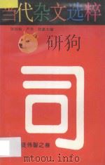 当代杂文选粹 第4辑 司徒伟智之卷 1986 PDF电子版封面 7540415169 严秀,牧惠主编