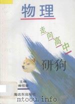 物理 1994 PDF电子版封面 7805141797 傅恒奎主编;吴耀忠副主编