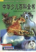 中华少儿百科全书 自然环境卷 1997 PDF电子版封面 7204039807 石怀玉主编;史如梅,周月珍副主编