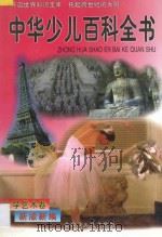中华少儿百科全书 文学艺术卷 1997 PDF电子版封面 7204039807 石怀玉主编;史如梅副主编