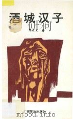 酒城汉子 1993 PDF电子版封面 7536318693 陈长文著