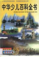 中华少儿百科全书 人类社会卷 1997 PDF电子版封面 7204039793 石怀玉主编;史如梅,段虎军副主编