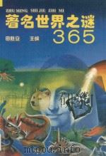 著名世界之谜365 1996 PDF电子版封面 7535217435 田胜立主编