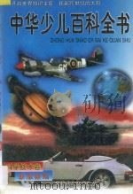 中华少儿百科全书 科学技术卷 1997 PDF电子版封面 7204039807 石怀玉主编;史如梅,张明星副主编