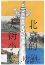 北京的大街小巷 1993 PDF电子版封面 7109030164 王瑞年编著