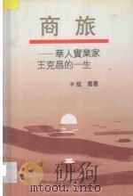 商旅  华人实业家王克昌的一生   1995  PDF电子版封面  7805634400  航鹰著 