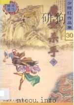 夕照红作品集 魔女杀手 下 1998 PDF电子版封面 7204041534 夕照红编著