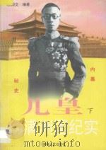 儿皇 下 1997 PDF电子版封面 7228041925 欧阳文编著