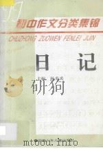 初中作文分类集锦 日记 1996 PDF电子版封面 7539713933 杨炎炎主编;许月琴副主编;李道宏,吕萍,沈克华,宋汝义,杨群