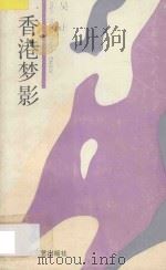 香港梦影 1991 PDF电子版封面 7532107159 吴正编著