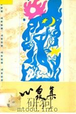 桂西诗丛 心泉集 1993 PDF电子版封面 7536319916 韦佳新著
