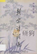 朝宗诗词选 1997 PDF电子版封面 7805543232 杨朝宗编著