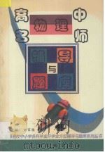 高中物理名师辅导与题库（1997 PDF版）