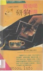 魔术师的报复 1991 PDF电子版封面 7805870454 (加)利科克(Leacock,Stephen Butler)