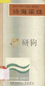 诗海采珠 1984年新诗周历 PDF电子版封面 1710935