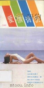 1989爱情诗历 PDF电子版封面 753960123X