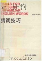 猜词技巧 1993 PDF电子版封面 7306005731 邱若深编著