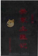 关东土匪记 1995 PDF电子版封面 7207032730 武学舜编著