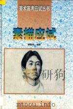 素描应试 1997 PDF电子版封面 7533010906 顾黎明编著
