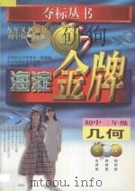 海淀金牌  初中三年级  几何（1998 PDF版）
