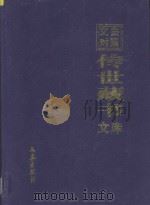 文白对照  传世藏书  文库  第11卷（1999 PDF版）