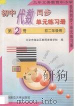 九年义务教育中小学各科同步·单元练习册  初中代数同步·单元练习册  第2册  初二年级用（1996 PDF版）