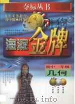 海淀金牌  几何  初中一年级（1998 PDF版）
